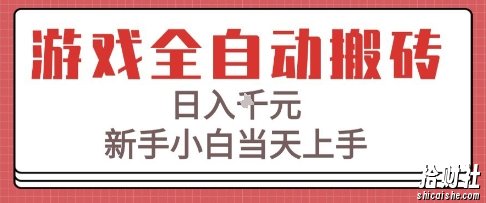 游戏全自动搬砖技术,日入1k+,新手小白当天上手,适合懒人的副业【揭秘】