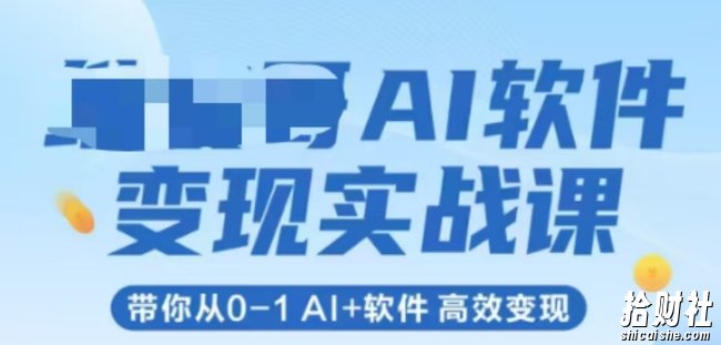 AI软件变现实战课,带你从0-1 Al+软件 高效变现