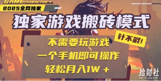 25年最新独家游戏搬砖，全自动运行，不需要玩游戏，单手机操作日入3张+【揭秘】