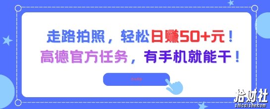 走路拍照，轻松日入50+!高德官方任务，有手机就能干