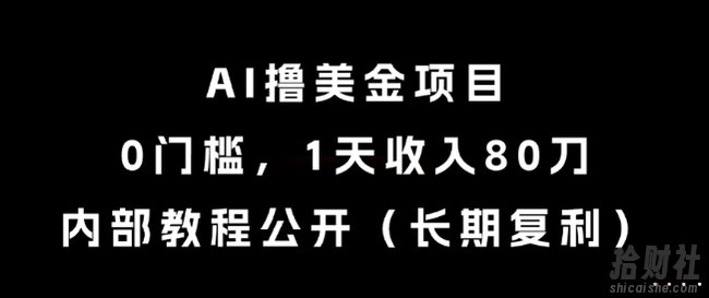 AI撸美金项目，0门槛，1天收入80刀，内部教程公开（长期复利）【揭秘】