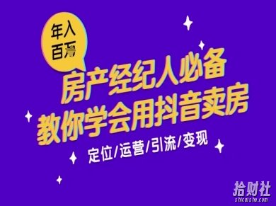 7天学会抖音卖房：从月薪5千到年入百W，新时代房产经纪人必备技能