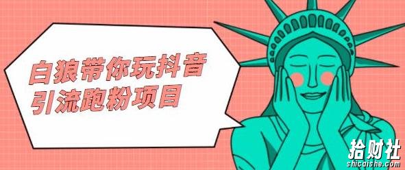 白狼带你玩抖音引流跑粉项目