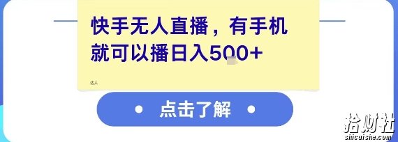 快手无人直播，有手机就可以播，收益可观日入5张+