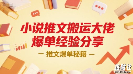 小说推文搬运大佬爆单经验分享，推文爆单秘籍