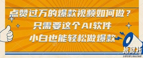 点赞过万的爆款视频如何做？只需要这个AI软件，小白也能轻松做爆款【揭秘】