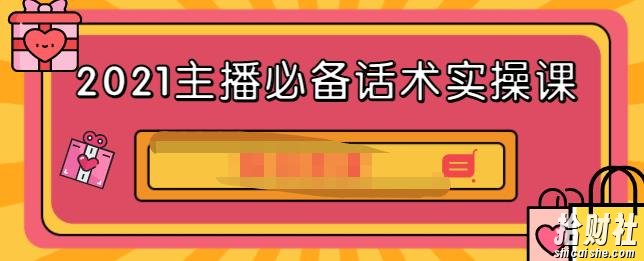 2021主播必备话术实操课,33节课覆盖直播各环节必备话术