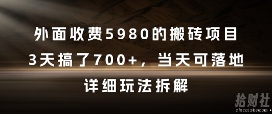 外面收费5980的搬砖项目，3天搞了7张+，当天可落地，详细玩法拆解【揭秘】