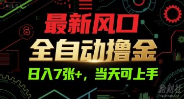 最新风口,全自动撸金,日入7张+,当天可上手【揭秘】