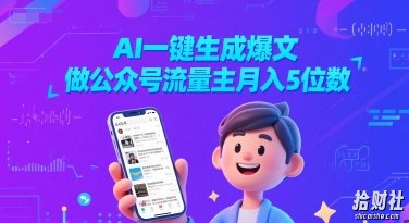 AI一键生成爆文,做公众号流量主月入5位数