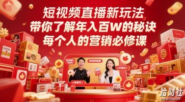 短视频直播新玩法,带你了解年入百W的秘诀,每个人的营销必修课