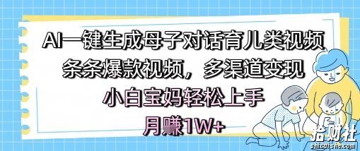 AI一键生成母子对话育儿类视频,条条爆款视频,多渠道变现,小白宝妈轻松上手,月入1W+