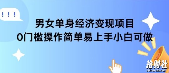 女单身经济项目变现周期长可复购率高日入1k+