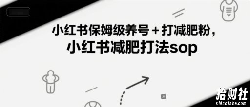 小红书保姆级养号+打减肥粉，小红书减肥打法sop