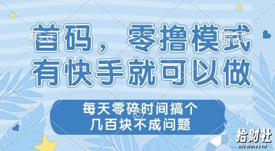 首码零撸项目,有快手就可以做,每天业务时间搞个几张不是问题【揭秘】