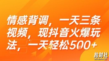 情感背调,一天三条视频,现抖音火爆玩法,一天轻松5张+【揭秘】