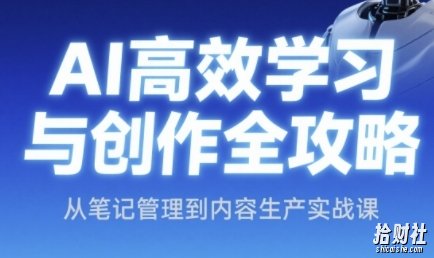 AI高效学习与创作全攻略，从笔记管理到内容生产实战课