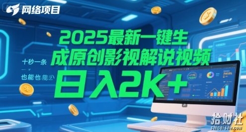 2025最新一键生成原创影视解说视频 十秒一条，小白也能日入2k+【揭秘】