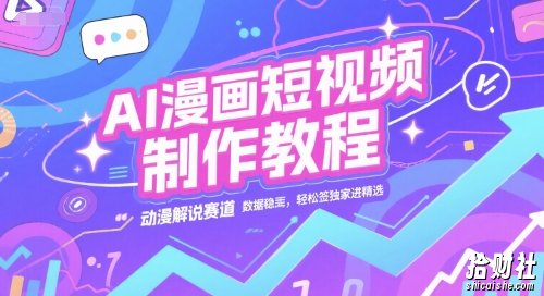 AI漫画短视频制作教程，动漫解说赛道，数据稳定且流量高，轻松签独家进精选