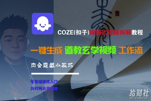 COZE(扣子)保姆式实操拆解教程,一键生成道教玄学视频工作流,内含隐藏小技巧