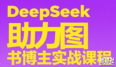 DeepSeek助力图书博主实战课,从0到1搭建账号、爆款选品逻辑、多维度内容制作技巧