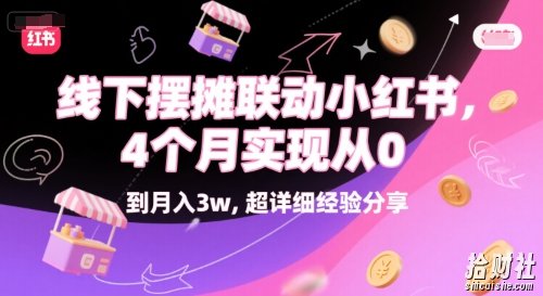 线下摆摊联动小红书，4 个月实现从 0 到月入3w，超详细经验分享
