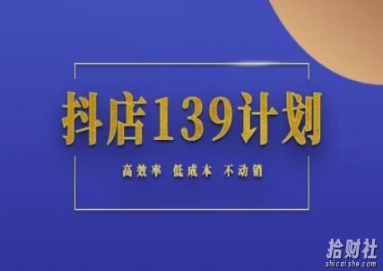 抖店139计划实录手册不动销起店实操方法论,高效率低成本不动销