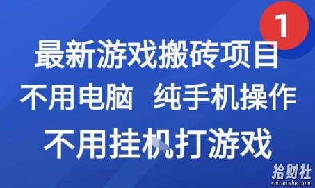 最新游戏搬砖项目,纯手机操作,不用电脑挂G打游戏,网创副业兼zhi【揭秘】
