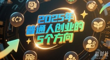 付费文章:2025年普通人创业的5个方向