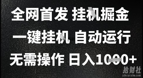 2025最新挂G暴力掘金,日入1K+解放双手,无需操作,全自动运行【揭秘】
