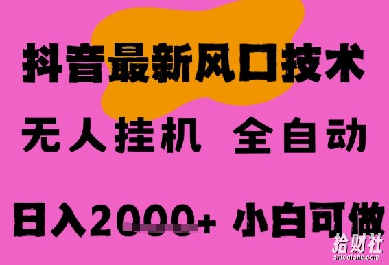 最新抖音无人直播挂G掘金,纯暴力项目,小白可玩,长期稳定,全自动运行日入2k+,可批量操作【揭秘】
