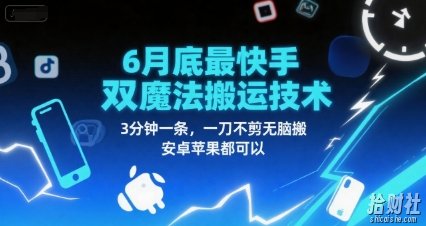 6月底最新快手双魔法搬运技术，3分钟一条，一刀不剪无脑搬，安卓苹果都可以