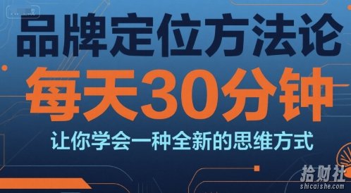 品牌定位方法论,每天30钟分让你学会一种全新的思维方式