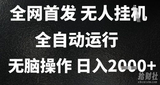 2025首发无人挂G项目，日入2k+，全自动运行，无脑操作，长期稳定 小白可玩【揭秘】