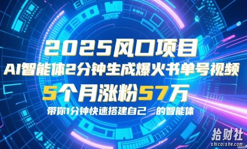 AI智能体2分钟一键生成爆火书单号原创视频,5个月涨粉57w,带你零代码1分钟搭建智能体