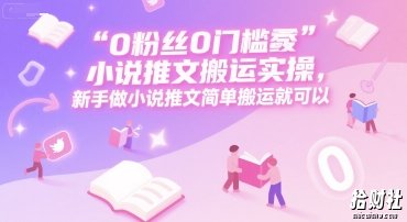 0 粉丝0门槛小说推文搬运实操,新手做小说推文简单搬运就可以