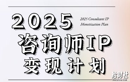 7天构建咨询师变现系统,2025咨询师IP变现计划训练营