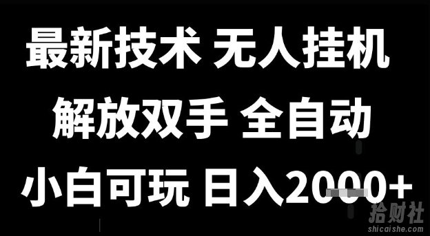 最新技术抖音无人直播掘金，全自动运行，解放双手，小白可玩，日入1k+【揭秘】