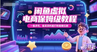 闲鱼虚拟电商保姆级教程，一鱼多吃，能卖资料能打粉能做拉新