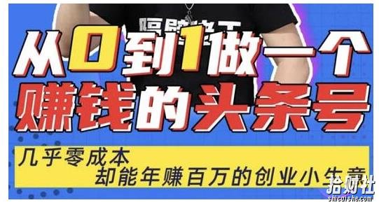 佬王·从0到1做一个賺米的头条号，几乎零成本，却能年赚百万的创业项目