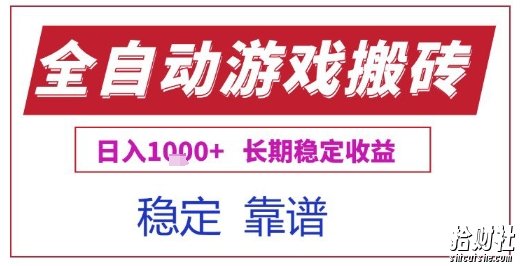 全自动游戏电脑挂G搬砖项目，日入1k+长期稳定收益【揭秘】