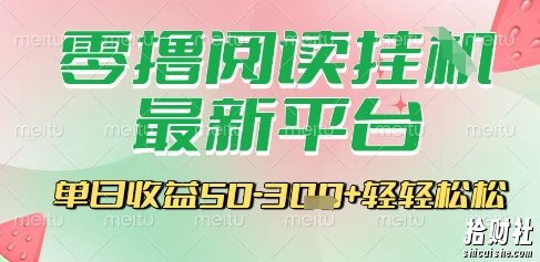 最新零撸阅读挂G平台，一键自动运行，一部手机即可操作，单日收益3张轻轻松松【揭秘】