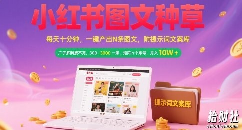 小红书图文种草,每天十分钟,一键产出N条图文, 广子多到接不完, 300-3k一条,矩阵n个账号月入几个W
