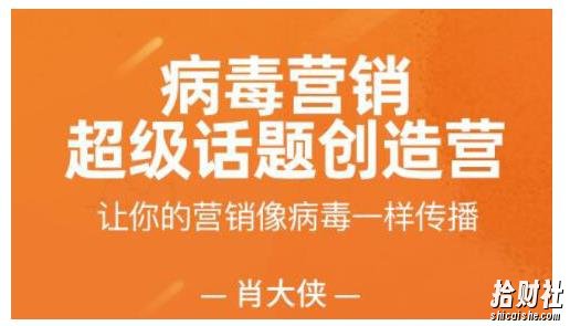 肖大侠·病毒营销-超级话题创造营，让你的营销像病毒一样传播