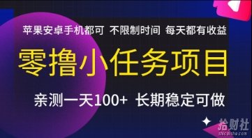 零撸小任务项目，苹果安卓手机都可以做，不限制时间，每天都有收益【揭秘】