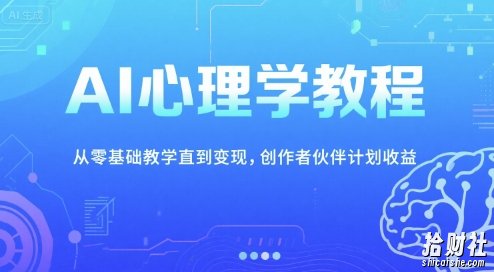 AI心理学教程，从零基础教学直到变现，创作者伙伴计划收益