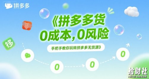 拼多多无货源项目，0成本，0风险，手把手教你玩转拼多多无货源