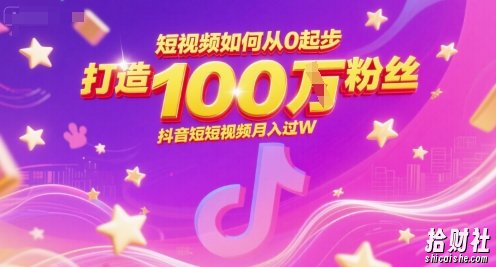 短视频如何从0起步,打造100W粉丝抖音短视频月入过W