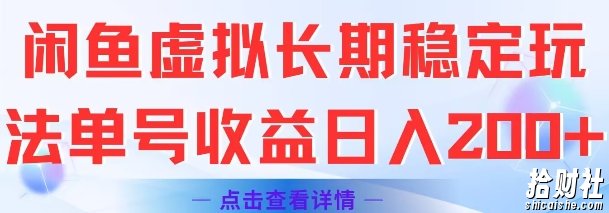 闲鱼虚拟长期稳定玩法单号收益日入2张