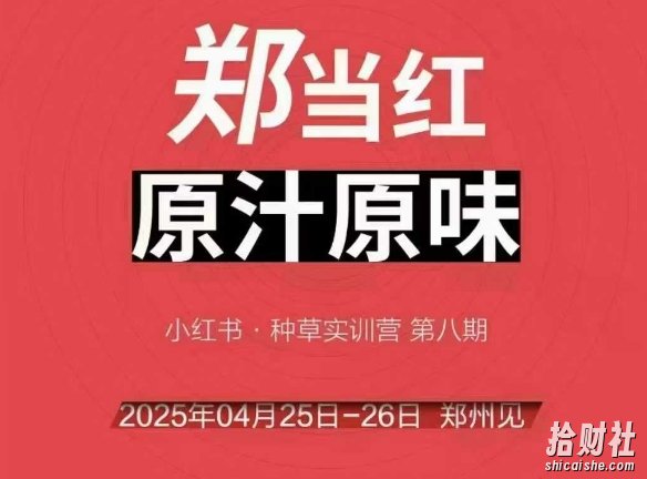 万牛会4月25-26号线下课,小红书郑州帮打法,让众多的小红书商家脱颖而出